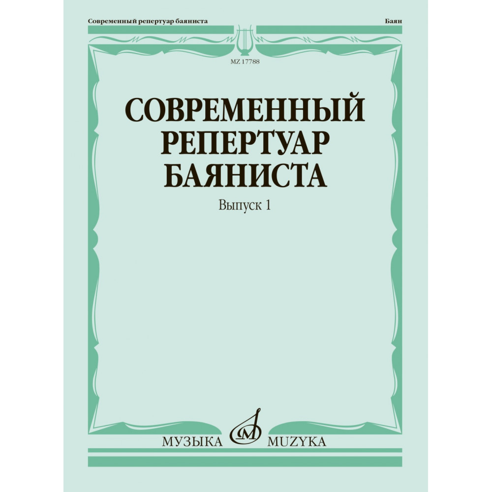 17788МИ Современный репертуар баяниста. Вып. 1 /сост. Липс Ф.Р., издательство "Музыка"