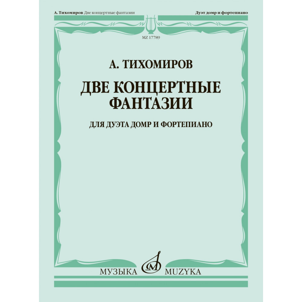 17789МИ Тихомиров А. Две концертные фантазии. Для дуэта домр и фортепиано, издательство "Музыка"