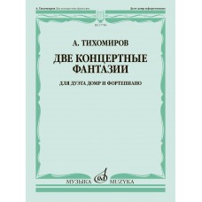 17789МИ Тихомиров А. Две концертные фантазии. Для дуэта домр и фортепиано, издательство "Музыка"