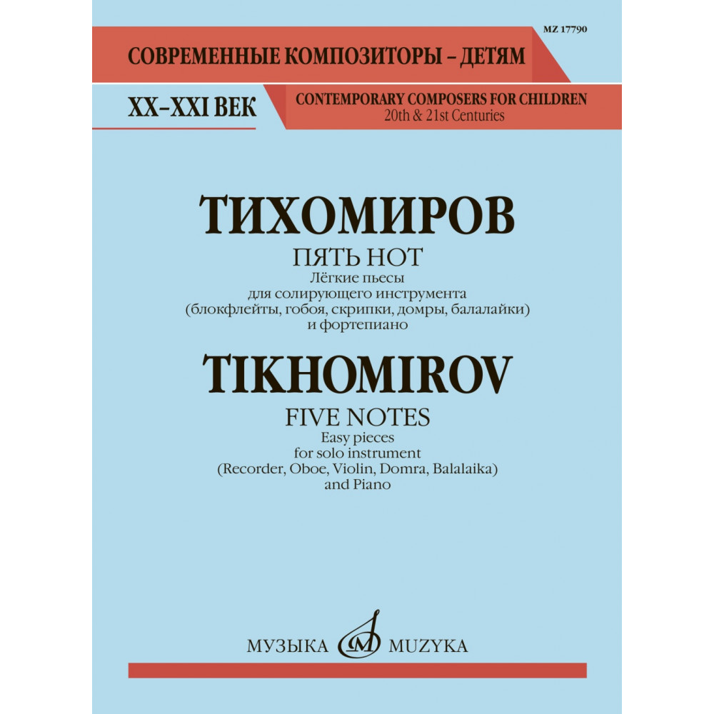 17790МИ Тихомиров А. Пять нот. Лёгкие пьесы для солирующего инструмента и ф-о, издательство "Музыка"