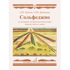 17798МИ Сольфеджио на материале музыкального фольклора народов ханты и манси, издательство "Музыка" 