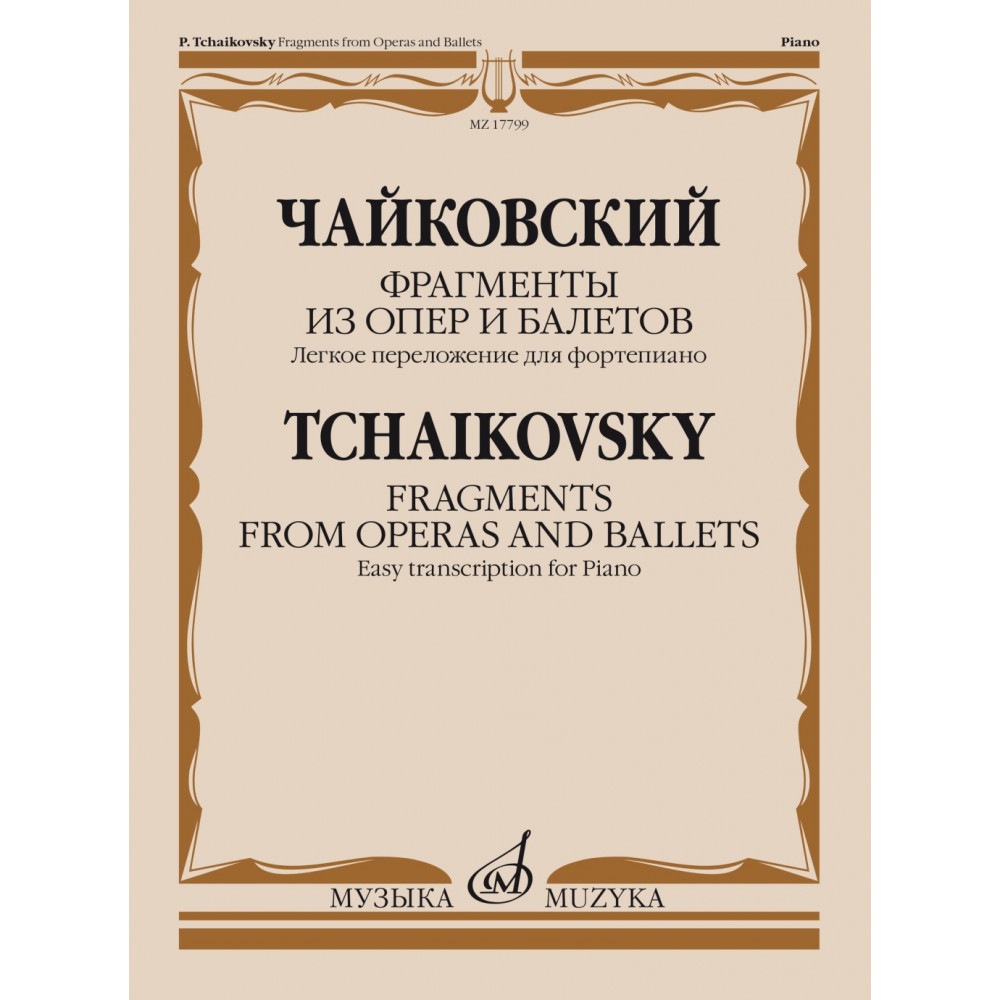 17799МИ Чайковский П. Фрагменты из опер и балетов. Легкое переложение для ф-о, издательство "Музыка"