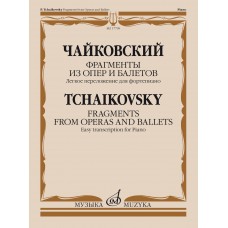 17799МИ Чайковский П. Фрагменты из опер и балетов. Легкое переложение для ф-о, издательство "Музыка"