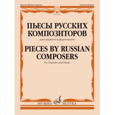 17803МИ Пьесы русских композиторов. Для кларнета и фортепиано, издательство "Музыка"