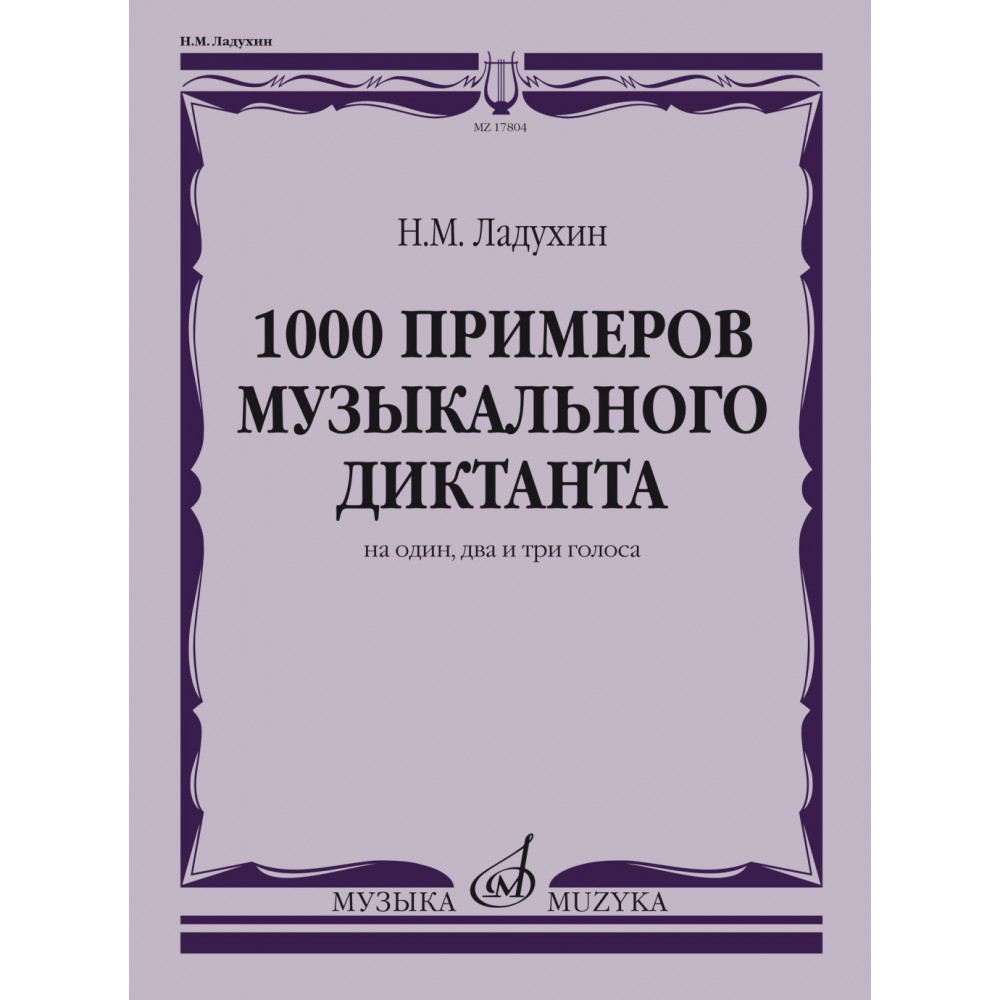 17804МИ Ладухин Н.М. 1000 примеров музыкального диктанта на 1, 2 и 3 голоса, издательство "Музыка"