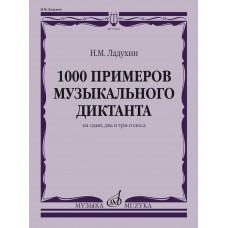 17804МИ Ладухин Н.М. 1000 примеров музыкального диктанта на 1, 2 и 3 голоса, издательство "Музыка"