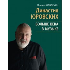 17807МИ Юровский М.В. Династия Юровских. Больше века в музыке, издательство "Музыка"