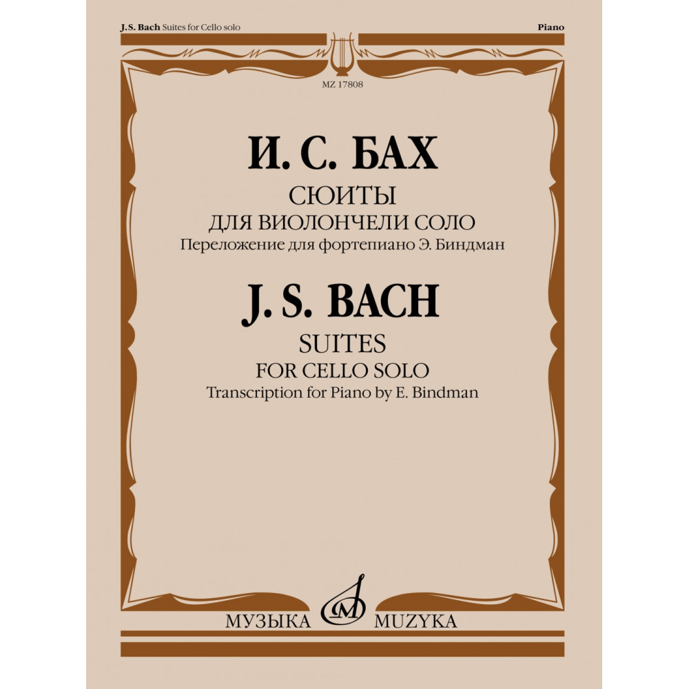 17808МИ Бах И.С. Сюиты для виолончели соло. Переложение для фортепиано, издательство "Музыка"