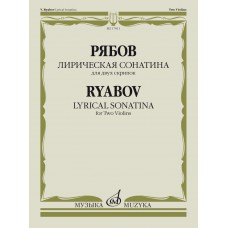 17811МИ Рябов В.В. Лирическая сонатина. Для двух скрипок. Факсимиле, издательство "Музыка"