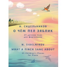 17812МИ Сидельников Н. О чём пел зяблик. 25 детских пьес для фортепиано, издательство "Музыка"