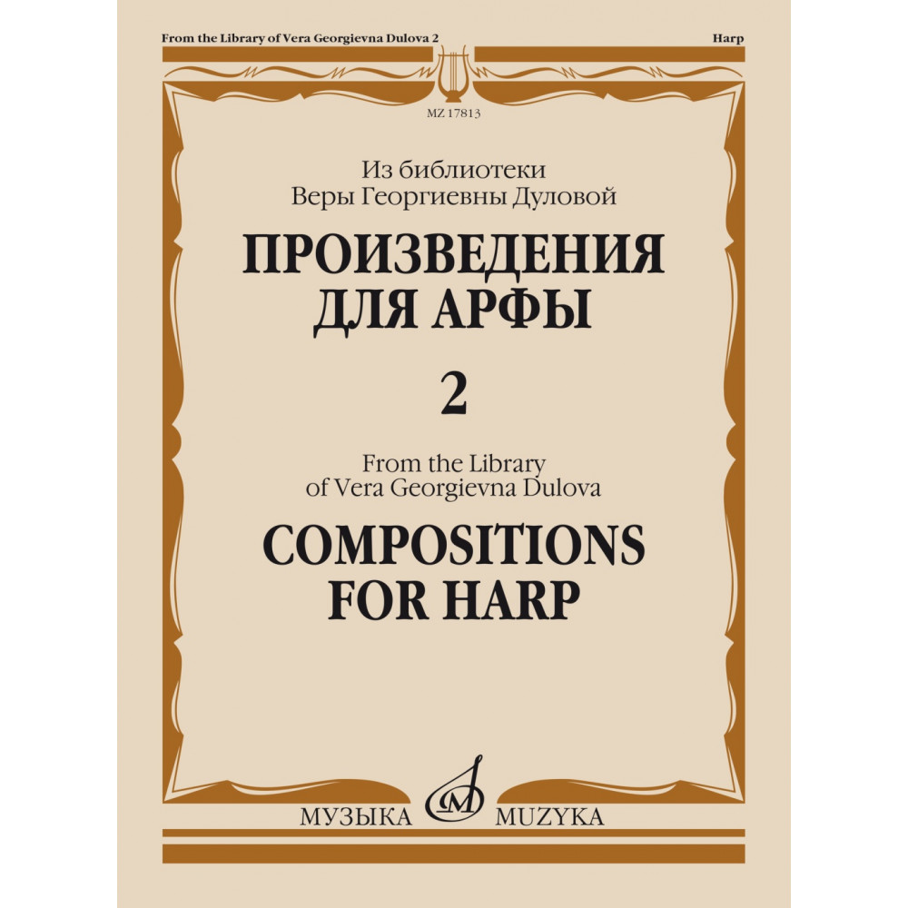 17813МИ Произведения для арфы. Из библиотеки В.Г. Дуловой. Выпуск 2, издательство "Музыка"