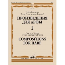 17813МИ Произведения для арфы. Из библиотеки В.Г. Дуловой. Выпуск 2, издательство "Музыка"