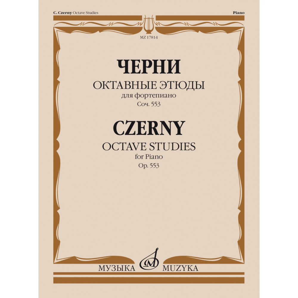 17814МИ Черни К. Октавные этюды для фортепиано. Соч. 553, издательство "Музыка"