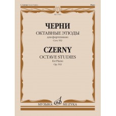 17814МИ Черни К. Октавные этюды для фортепиано. Соч. 553, издательство "Музыка"