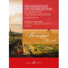 17815МИ Моцарт В.А. Знаменитые произведения в легком переложении для ф-но, издательство "Музыка"