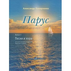 17816МИ Покидченко А.Е. Парус. Вып. 1. Песни и хоры для детей, издательство "Музыка" Москва