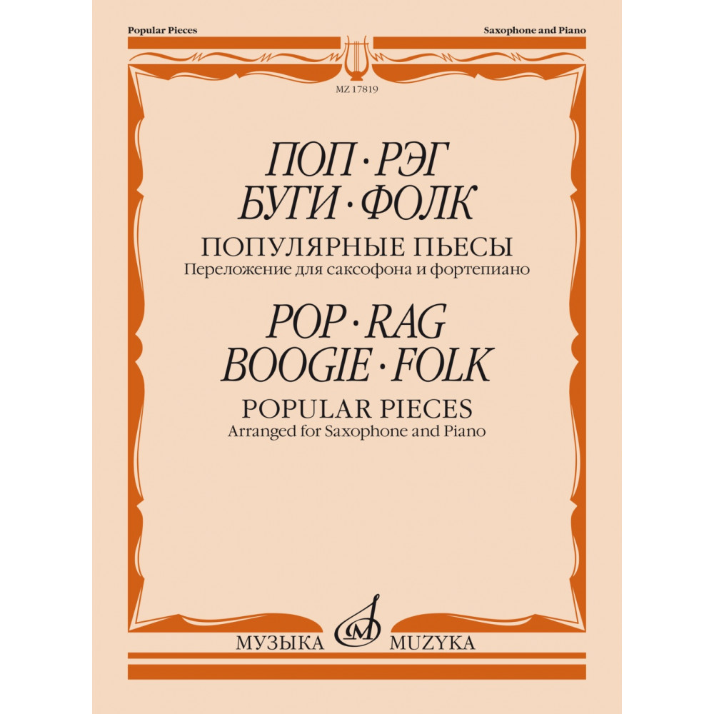 17819МИ Поп. Рэг. Буги. Фолк. Популярные пьесы. Переложение для саксофона и ф-но, издат. "Музыка"