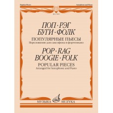 17819МИ Поп. Рэг. Буги. Фолк. Популярные пьесы. Переложение для саксофона и ф-но, издат. "Музыка"