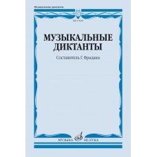 17820МИ Музыкальные диктанты. Учебное пособие /сост. Фридкин Г., издательство "Музыка"