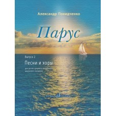 17822МИ Покидченко А.Е. Парус. Вып. 2. Песни и хоры для детей, издательство "Музыка" Москва