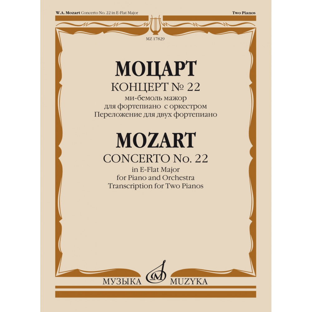 17829МИ Моцарт В.А. Концерт No22 Ми-бемоль мажор. Для фортепиано с оркестром, издательство "Музыка" 