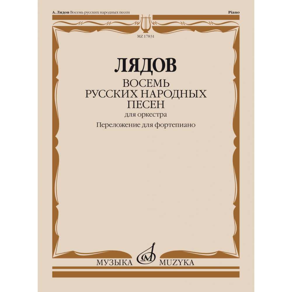 17831МИ Лядов А. Восемь русских народных песен. Соч. 58. Переложение для ф-но, издательство "Музыка"
