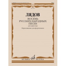 17831МИ Лядов А. Восемь русских народных песен. Соч. 58. Переложение для ф-но, издательство "Музыка"