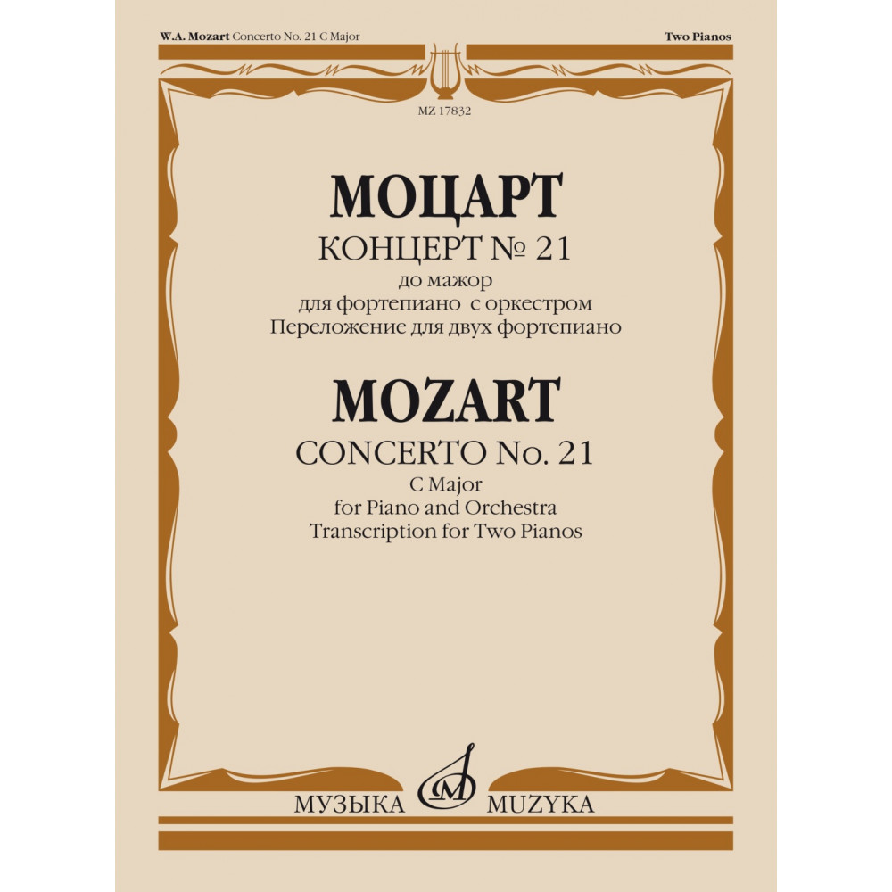 17832МИ Моцарт В.А. Концерт No21 До мажор. Переложение для 2 фортепиано, издательство "Музыка"