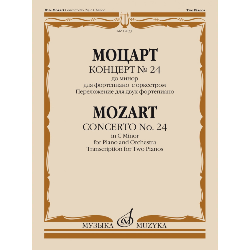 17833МИ Моцарт В.А. Концерт No24 До минор. Для фортепиано с оркестрома, издательство "Музыка"