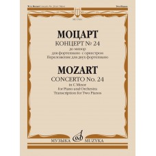 17833МИ Моцарт В.А. Концерт No24 До минор. Для фортепиано с оркестрома, издательство "Музыка"