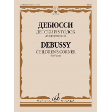 17834МИ Дебюсси К. Детский уголок. Для фортепиано, издательство "Музыка"