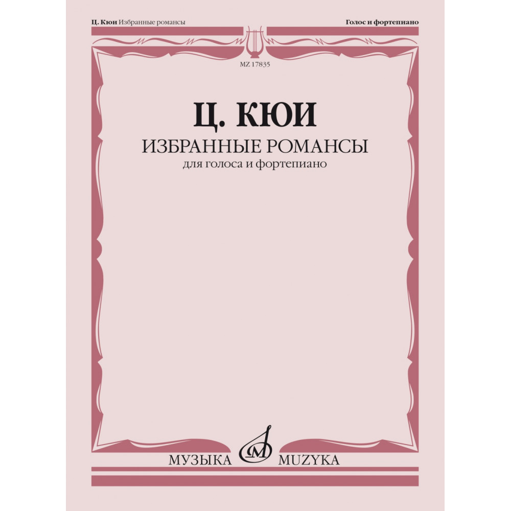 17835МИ Кюи Ц.А. Избранные романсы. Для голоса и фортепиано, издательство "Музыка"