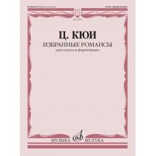 17835МИ Кюи Ц.А. Избранные романсы. Для голоса и фортепиано, издательство "Музыка"