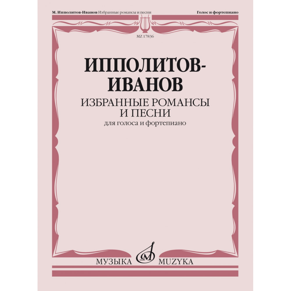 17836МИ Ипполитов-Иванов М.М. Избранные романсы и песни. Для голоса и ф-но, издательство "Музыка"