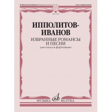 17836МИ Ипполитов-Иванов М.М. Избранные романсы и песни. Для голоса и ф-но, издательство "Музыка"