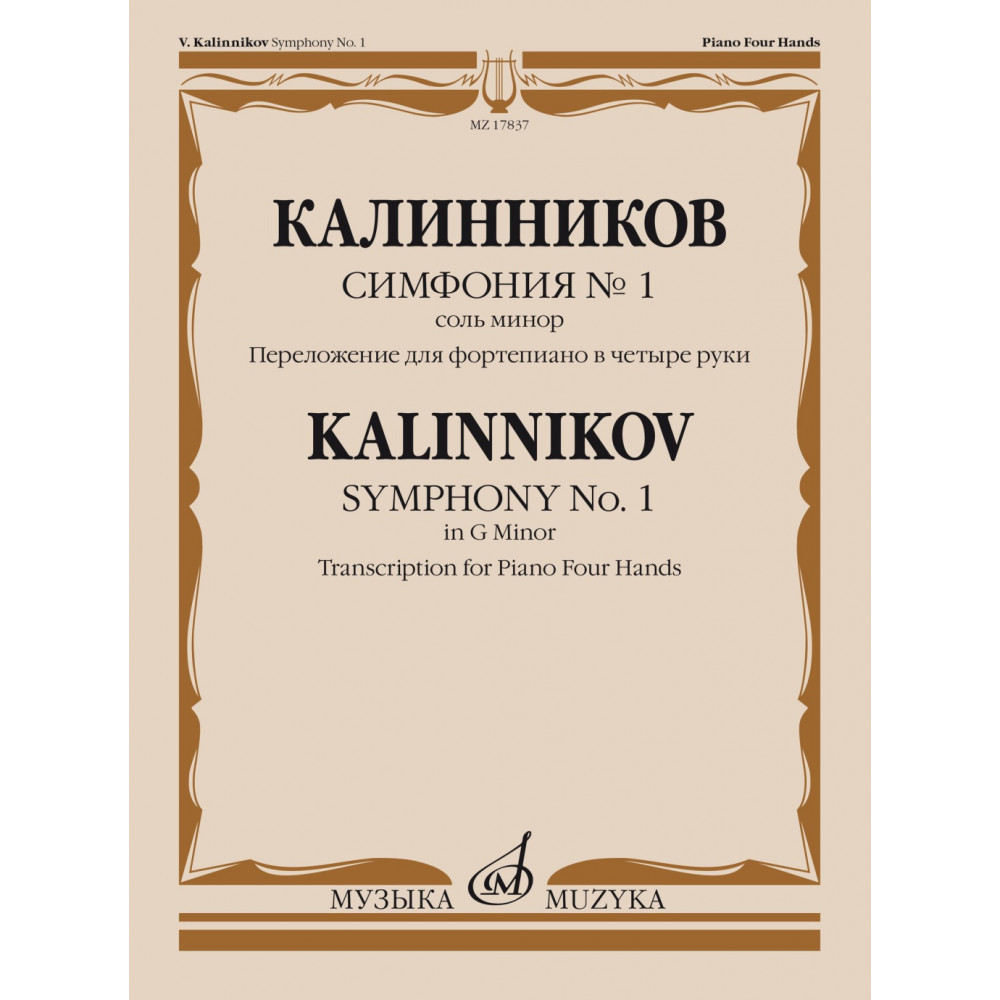 17837МИ Калинников В. Симфония No1 Cоль минор. Переложение для ф-но в 4 руки, издательство "Музыка"
