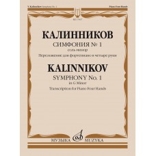 17837МИ Калинников В. Симфония No1 Cоль минор. Переложение для ф-но в 4 руки, издательство "Музыка"