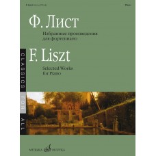 17838МИ Лист Ф. Избранные произведения. Для фортепиано. Сост. Е. Дрозд, издательство "Музыка"