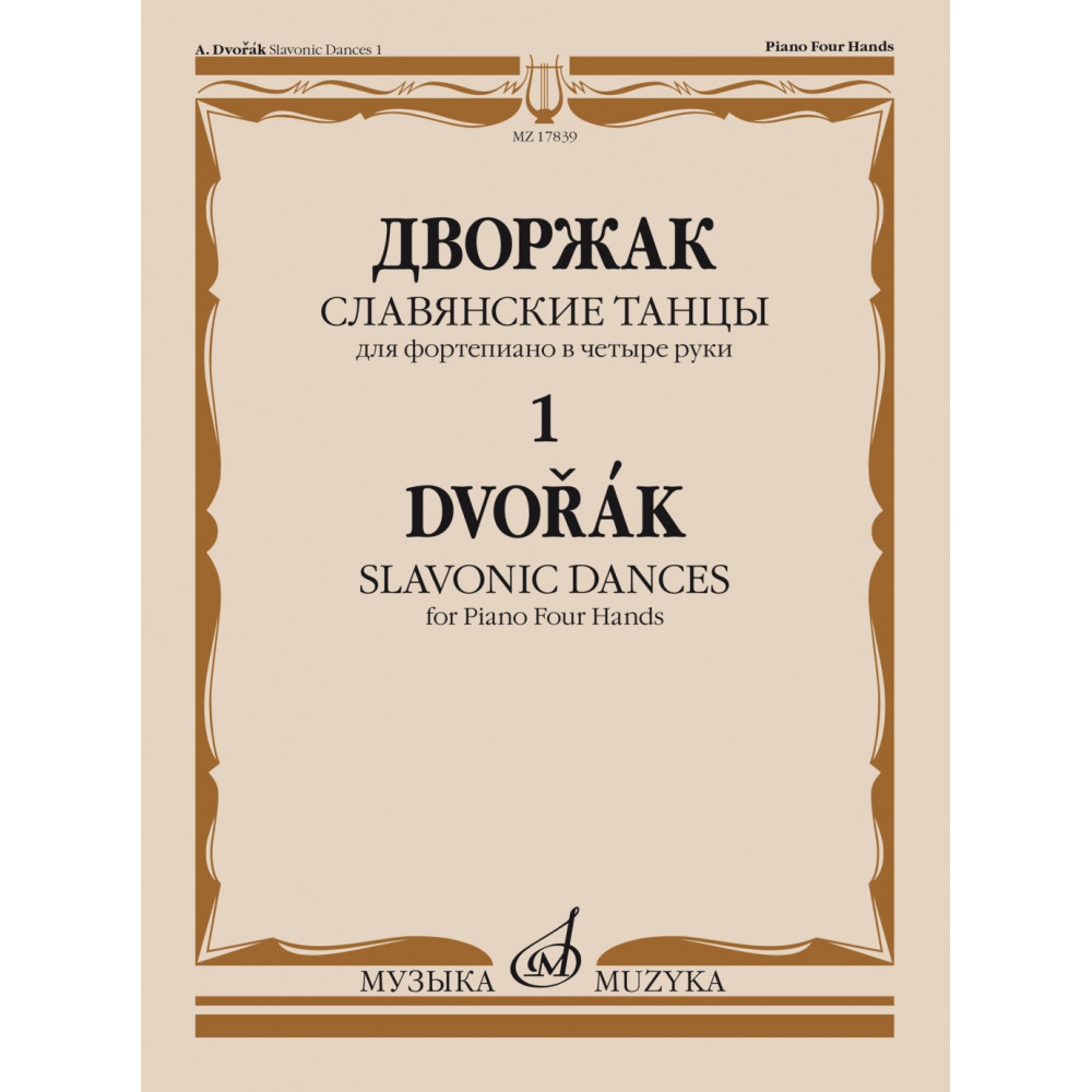 17839МИ Дворжак А. Славянские танцы. Для фортепиано в 4 руки. Тетрадь 1, издательство "Музыка"