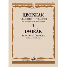 17839МИ Дворжак А. Славянские танцы. Для фортепиано в 4 руки. Тетрадь 1, издательство "Музыка"