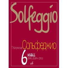 17841МИ Калужская Т. Сольфеджио для 6-го класса ДМШ. Нотное издание, Издательство "Музыка"