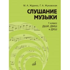 17845МИ Жданко М., Жуковская Г. Слушание музыки 1 класс, издательство "Музыка"