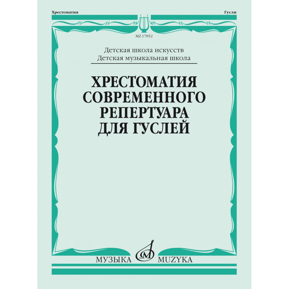 17852МИ Кукушкин Д, Волков Д.. Хрестоматия современного репертуара для гуслей, издательство "Музыка"