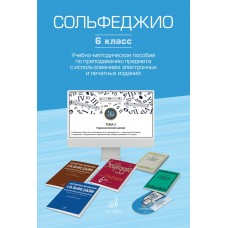 17854МИ Сольфеджио. 6 класс. Уч.-метод. пособие по препод. предмета, издательство "Музыка"