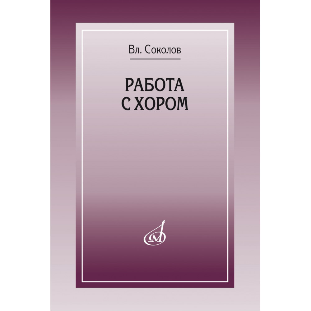17858МИ Соколов Вл. Работа с хором, издательство "Музыка" Москва