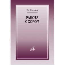 17858МИ Соколов Вл. Работа с хором, издательство "Музыка" Москва