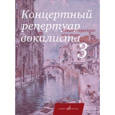 17859МИ Концертный репертуар вокалиста. Вып. 3. Арии, романсы и песни, издательство "Музыка"