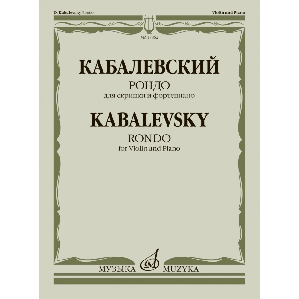 17862МИ Кабалевский Д.Б. Рондо. Для скрипки и фортепиано, издательство "Музыка"