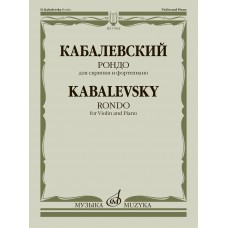 17862МИ Кабалевский Д.Б. Рондо. Для скрипки и фортепиано, издательство "Музыка"