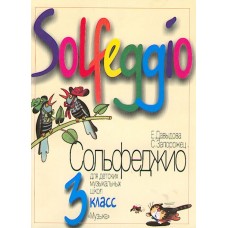 17863МИ Давыдова Е. Запорожец С. Сольфеджио для 3-го класса ДМШ. Издательство "Музыка"